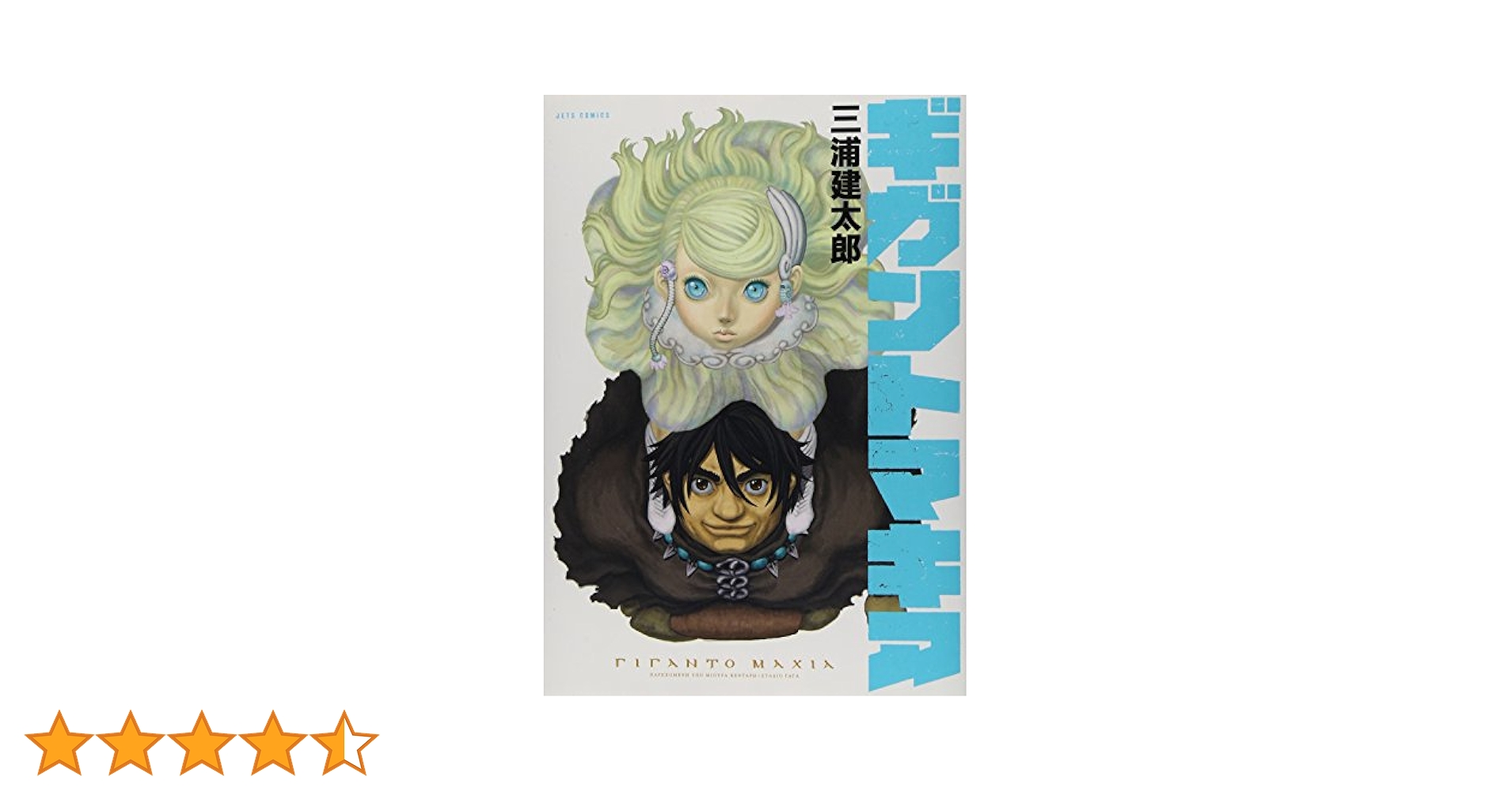 Amazon.co.jp: ギガントマキア (ジェッツコミックス) : 三浦 建